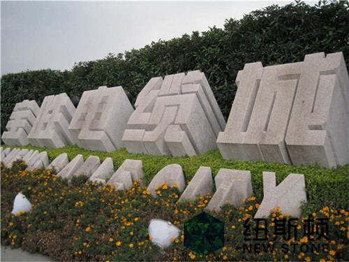 立体字门牌石